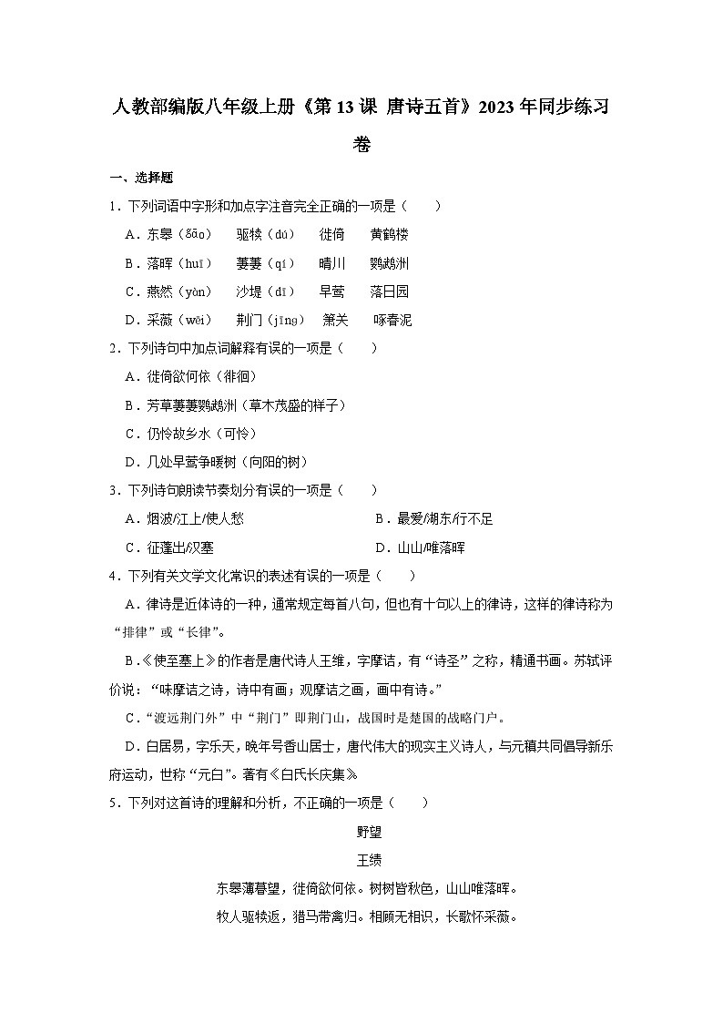 人教部编版八年级上册《第13课 唐诗五首》语文同步练习卷第1页