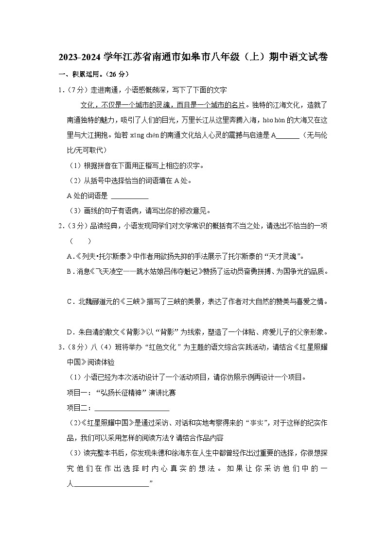 2023-2024学年江苏省南通市如皋市八年级(上)期中语文试卷第1页