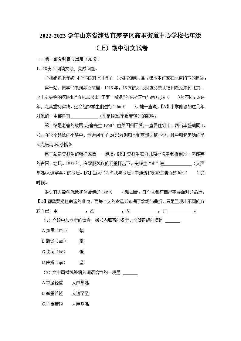 2022-2023学年山东省潍坊市寒亭区高里街道中心学校七年级(上)期中语文试卷第1页