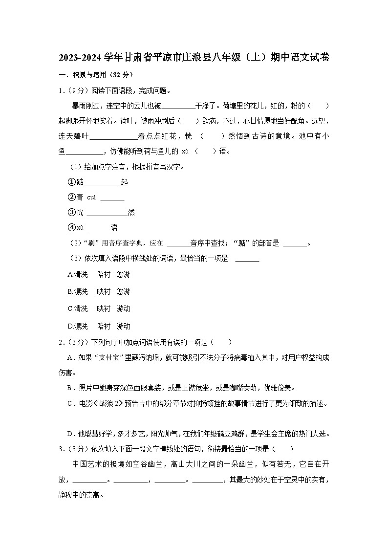 2023-2024学年甘肃省平凉市庄浪县八年级(上)期中语文试卷第1页