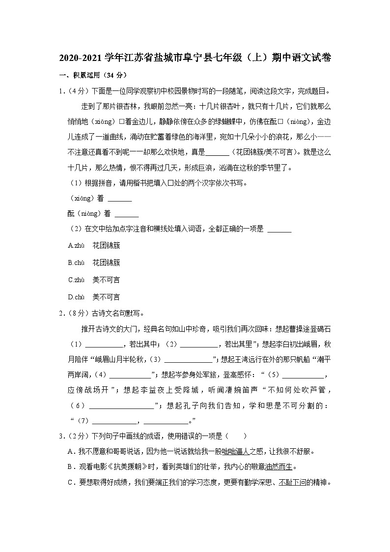 2020-2021学年江苏省盐城市阜宁县七年级(上)期中语文试卷第1页