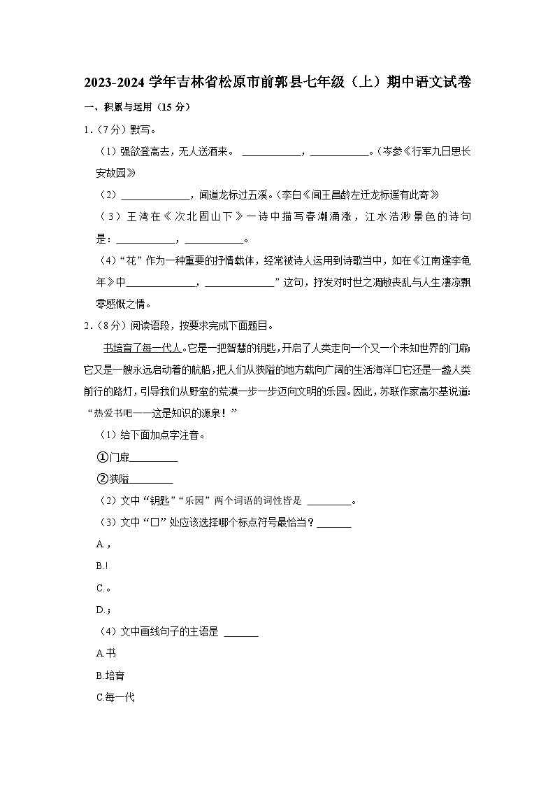 2023-2024学年吉林省松原市前郭县七年级(上)期中语文试卷第1页
