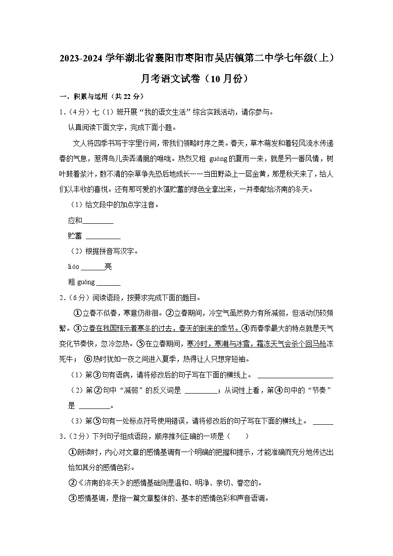 2023-2024学年湖北省襄阳市枣阳市吴店镇第二中学七年级(上)月考语文试卷(10月份)第1页
