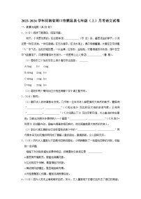 2023-2024学年河南省周口市鹿邑县七年级（上）月考语文试卷