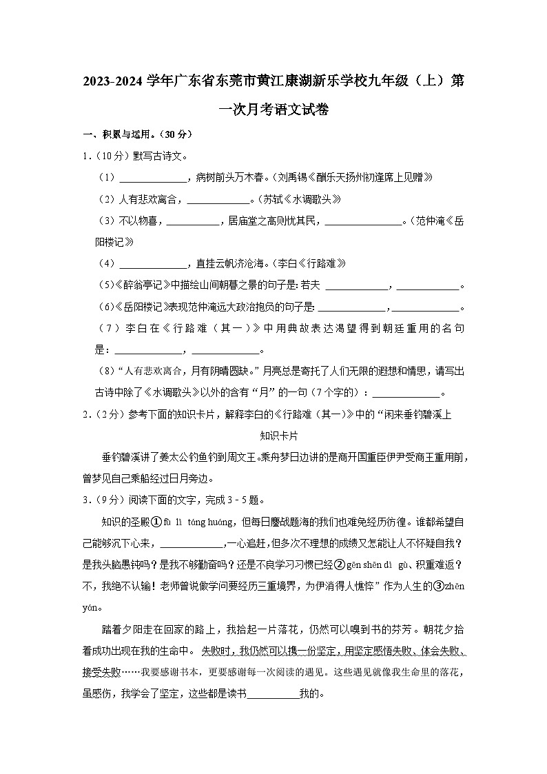 2023-2024学年广东省东莞市黄江康湖新乐学校九年级(上)第一次月考语文试卷第1页