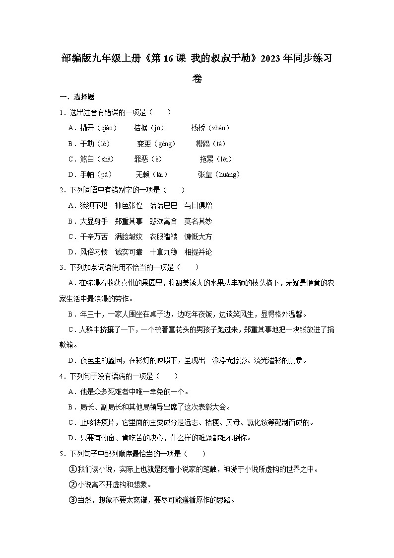 部編版九年級上冊《第16課 我的叔叔于勒》語文同步練習(xí)卷第1頁