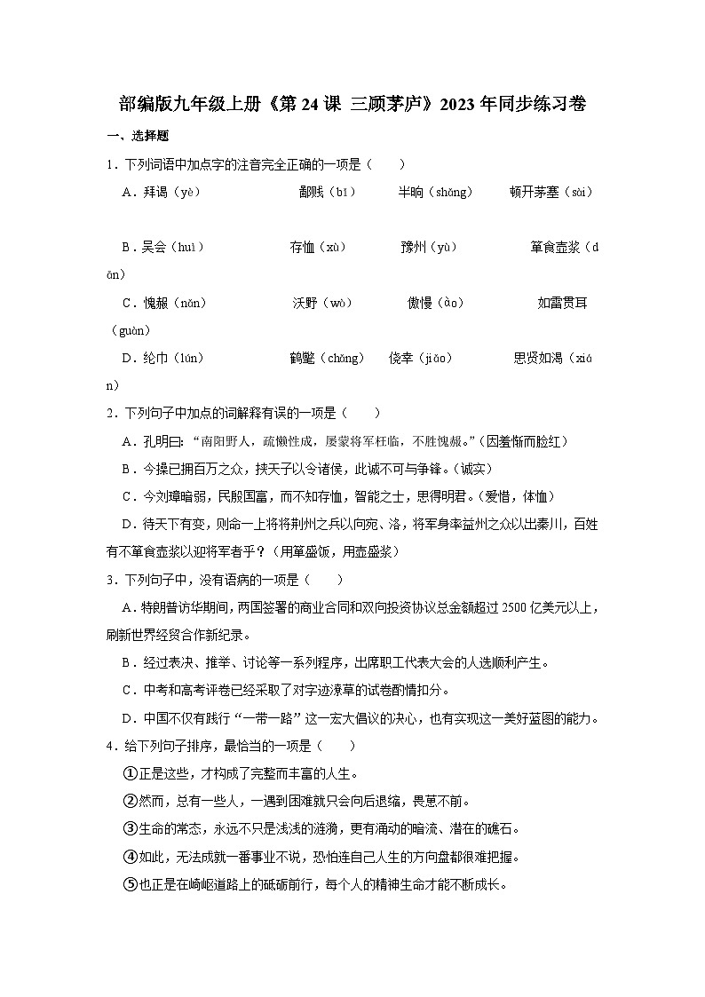部编版九年级上册《第24课 三顾茅庐》语文同步练习卷第1页