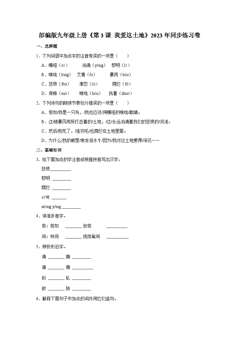 部编版九年级上册《第3课 我爱这土地》语文同步练习卷第1页