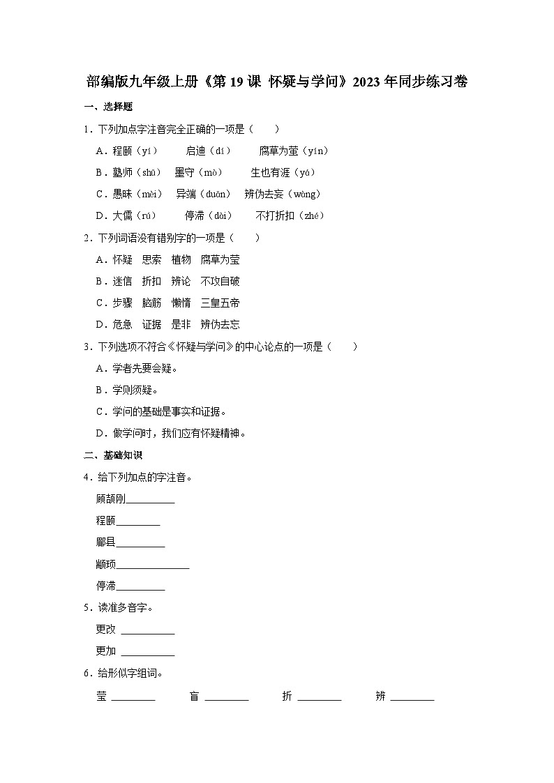 部编版九年级上册《第19课 怀疑与学问》语文同步练习卷第1页
