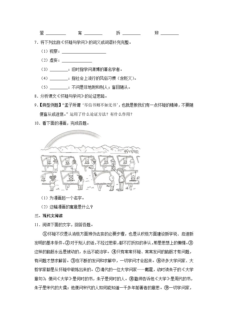 部编版九年级上册《第19课 怀疑与学问》语文同步练习卷第2页