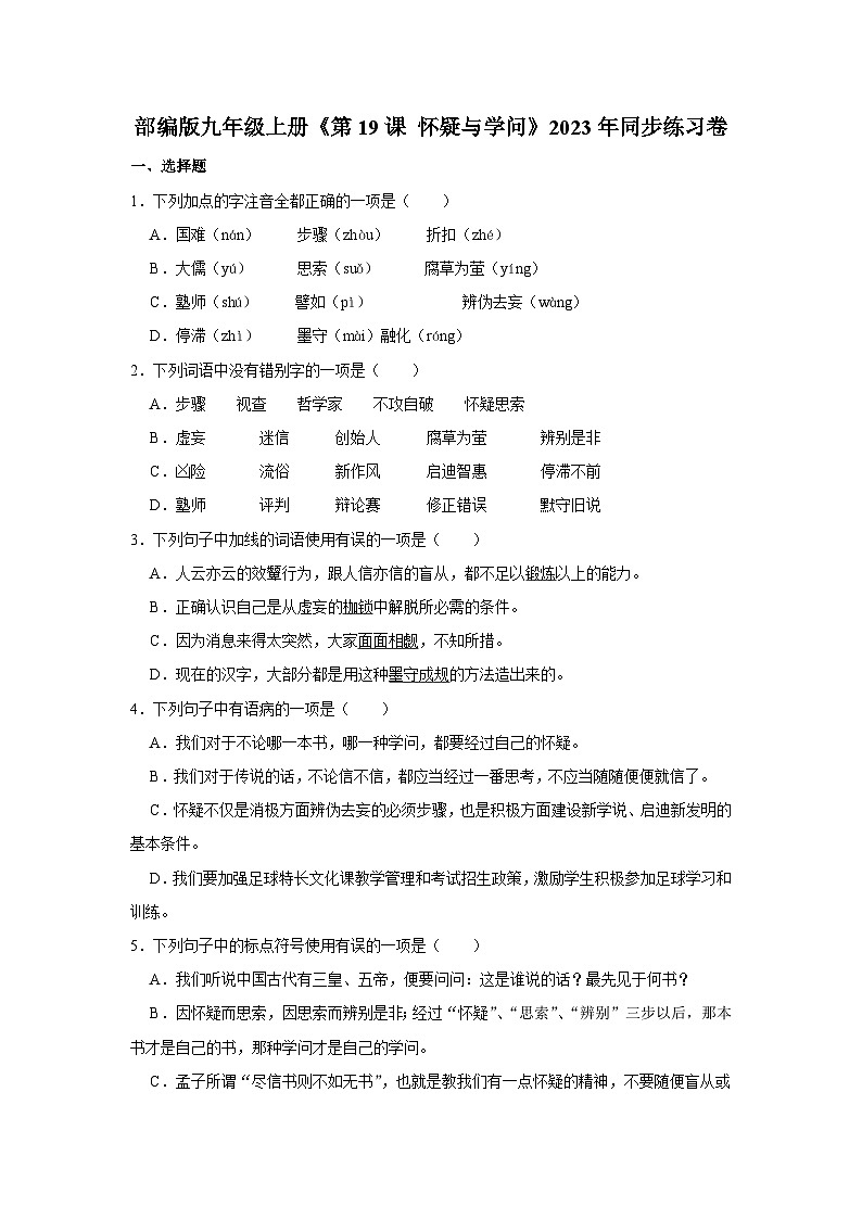 部编版九年级上册《第19课 怀疑与学问》语文同步练习第1页