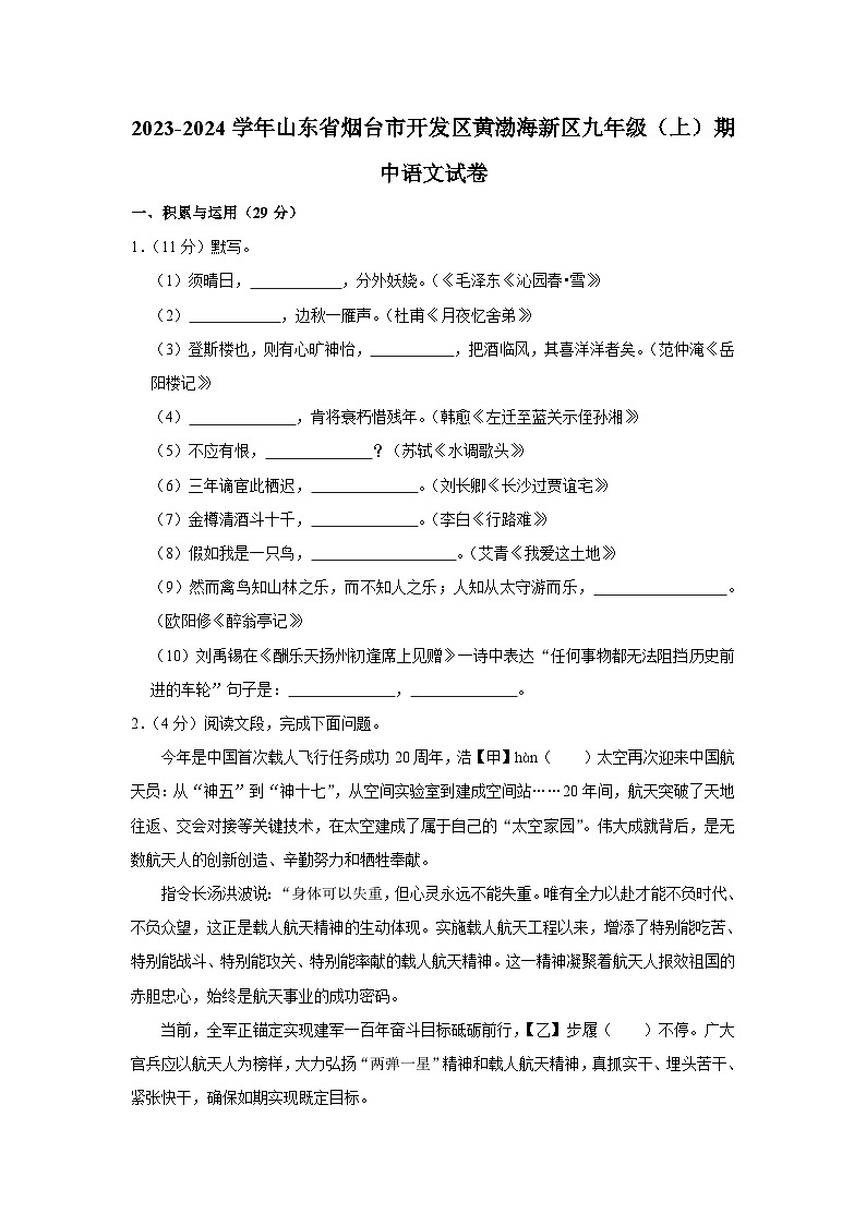 2023-2024学年山东省烟台市开发区黄渤海新区九年级(上)期中语文试卷第1页