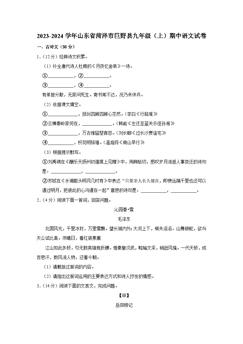 2023-2024学年山东省菏泽市巨野县九年级(上)期中语文试卷第1页