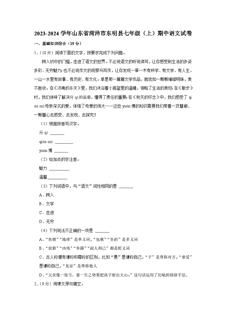 2023-2024学年山东省菏泽市东明县七年级(上)期中语文试卷第1页