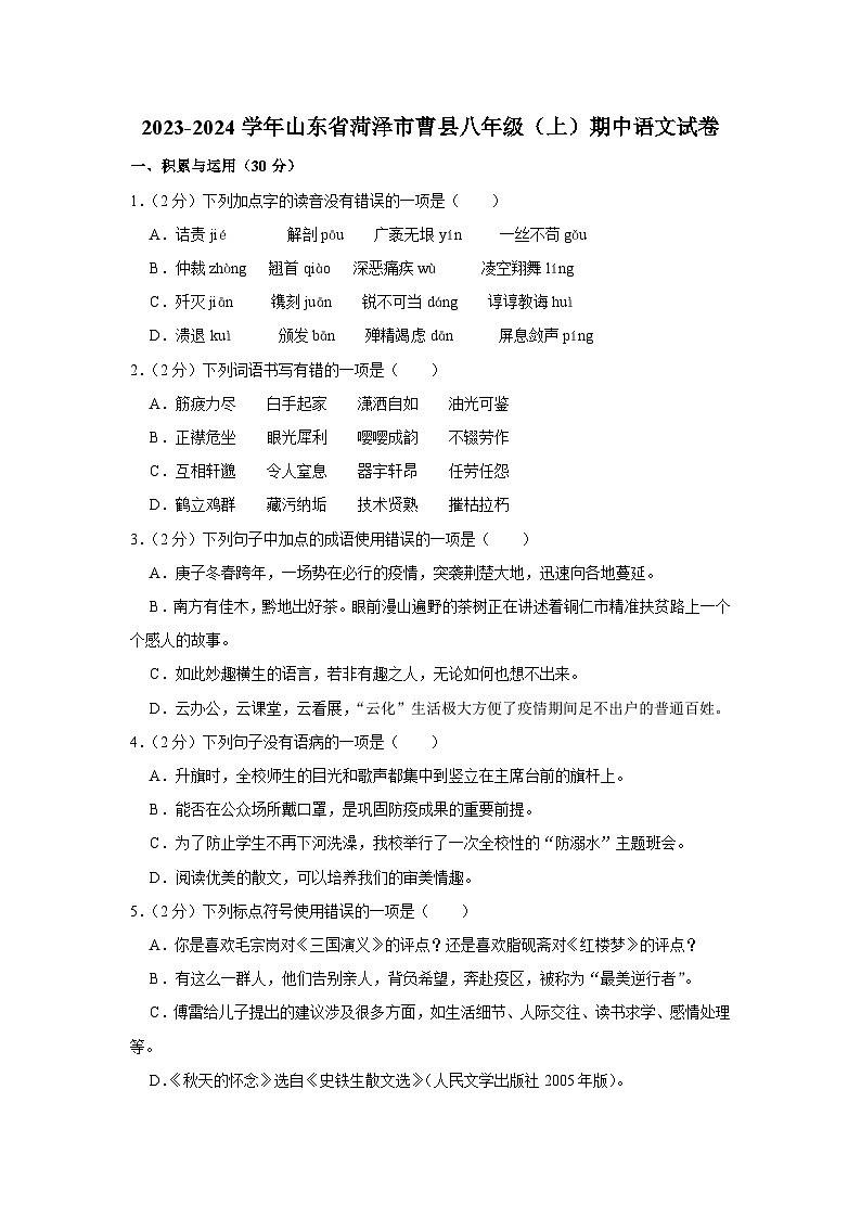 2023-2024学年山东省菏泽市曹县八年级(上)期中语文试卷第1页