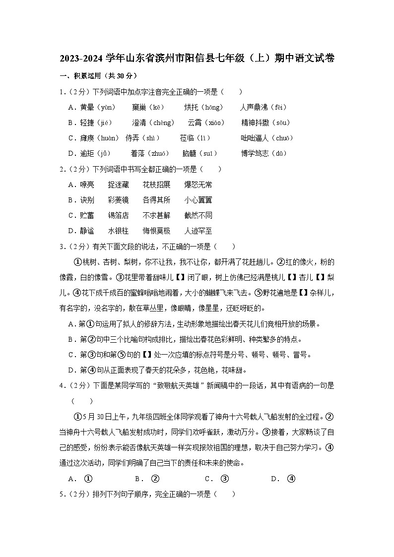 2023-2024学年山东省滨州市阳信县七年级(上)期中语文试卷第1页