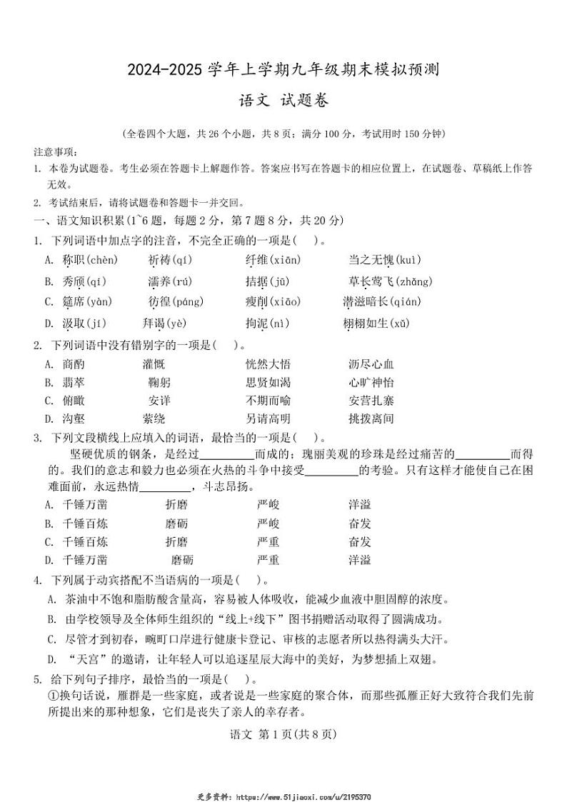 2024~2025学年云南省昆明市官渡区第一中学九年级(上)期末模拟预测语文试卷(无答案)第1页