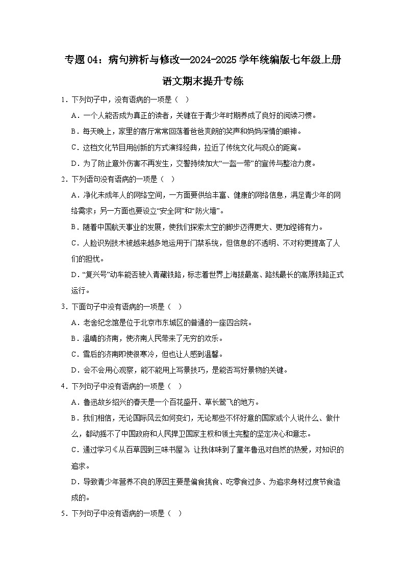 專題04：病句辨析與修改--2024-2025學(xué)年統(tǒng)編版七年級(jí)上冊(cè)語文期末提升專練第1頁