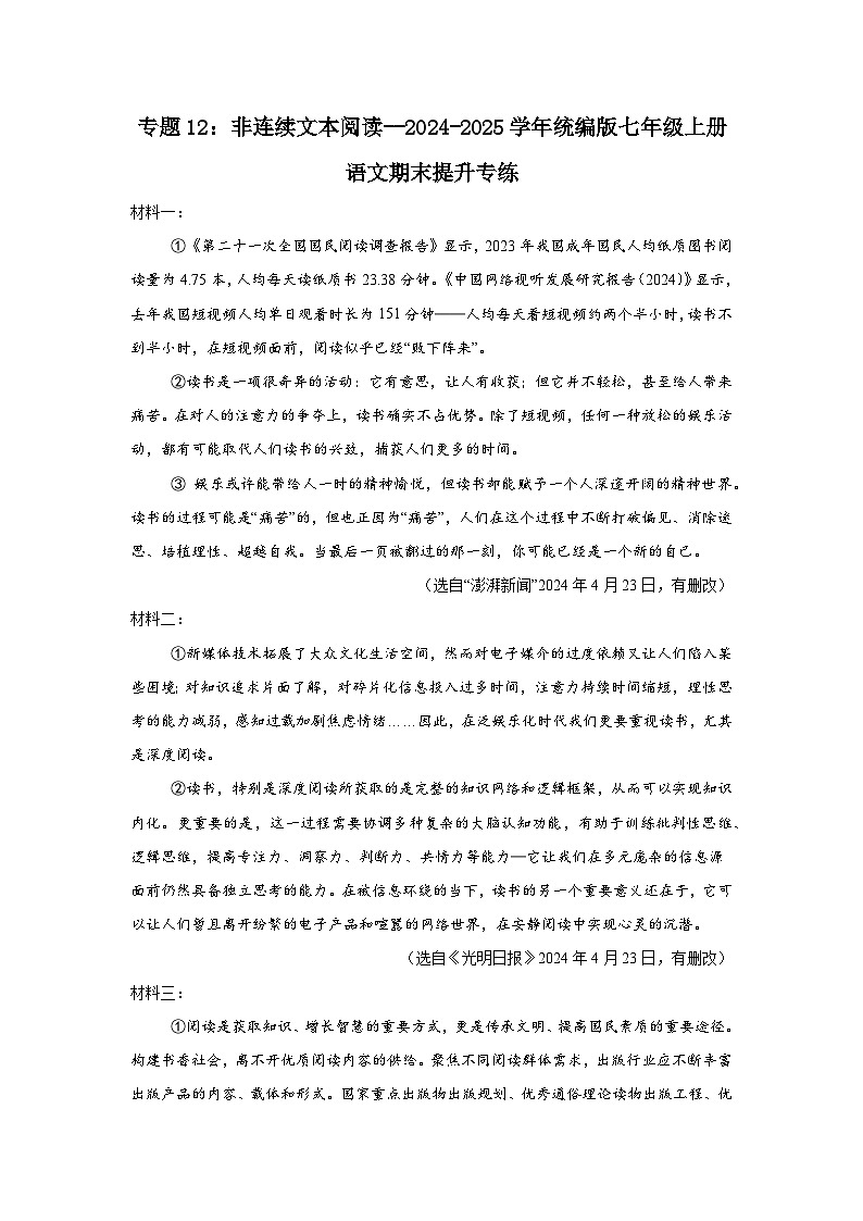 专题12:非连续文本阅读--2024-2025学年统编版七年级上册语文期末提升专练第1页