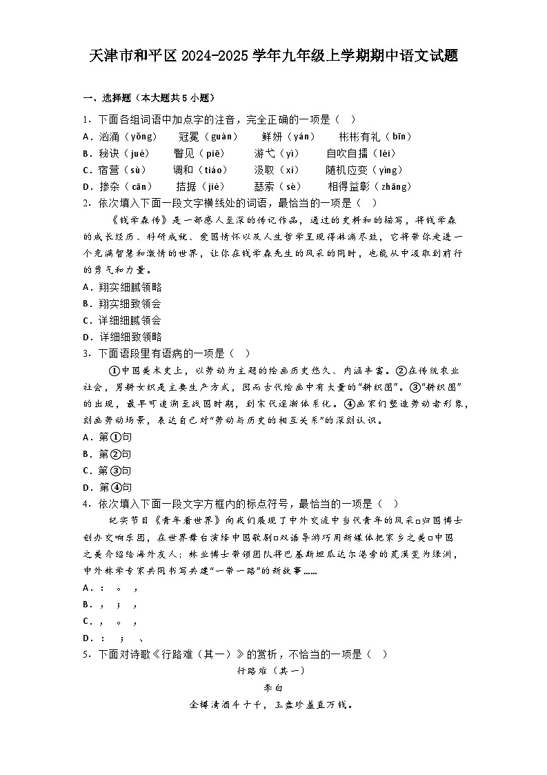 天津市和平区2024-2025学年九年级上学期期中语文试题第1页