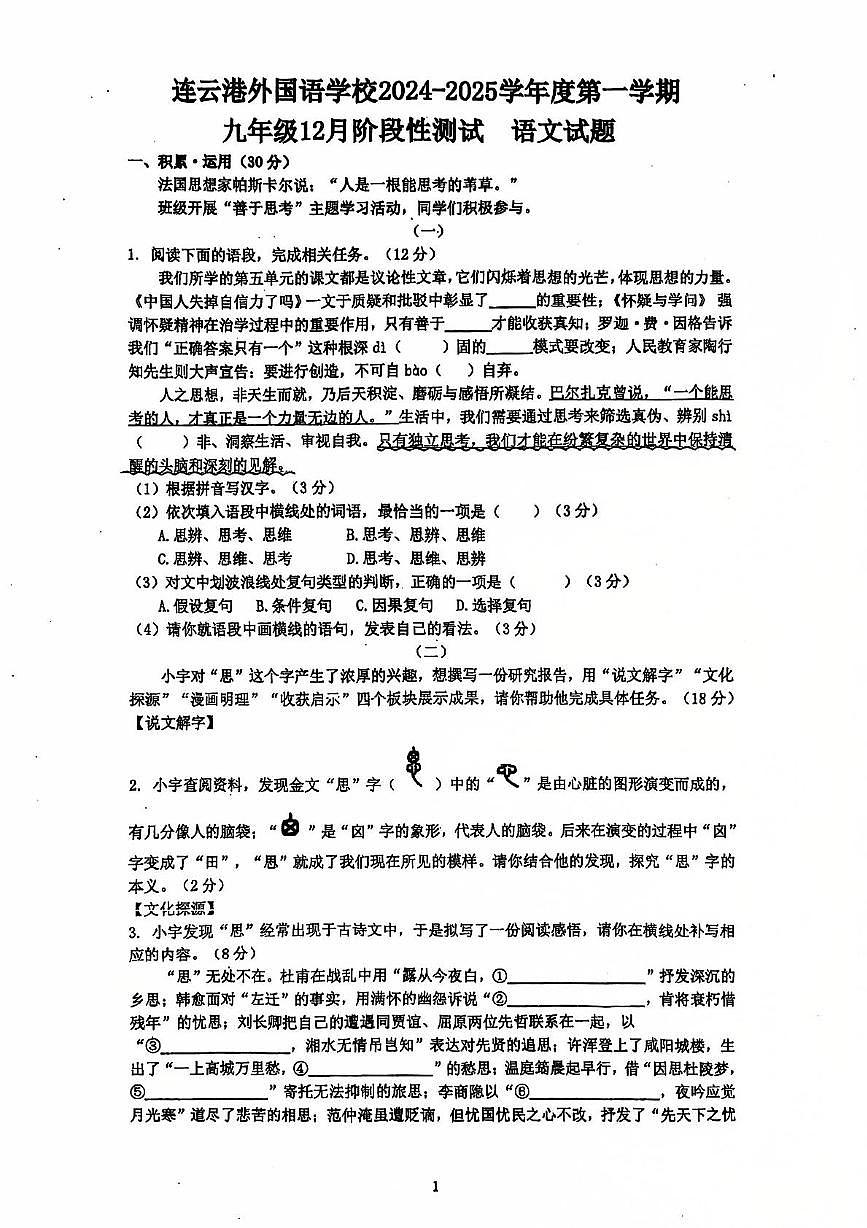 江蘇省連云港市外國(guó)語學(xué)校2024—2025學(xué)年九年級(jí)上學(xué)期第二次月考語文試卷第1頁