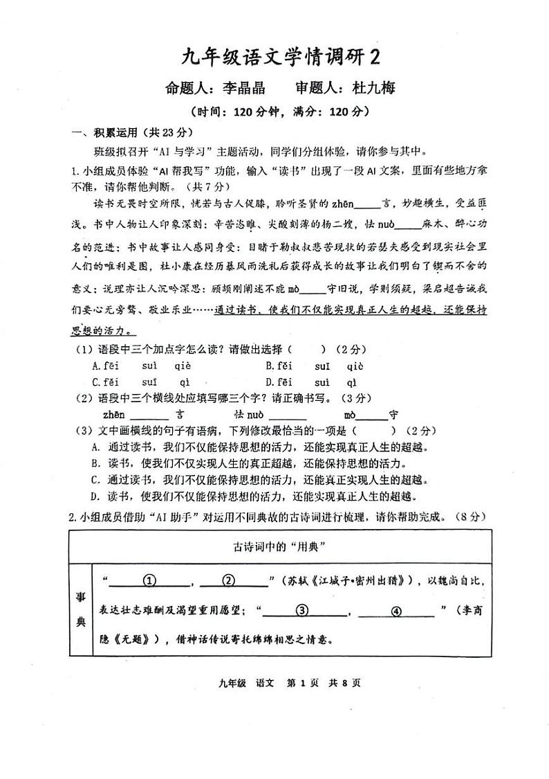河南省郑州市金水区河南省实验中学2024-2025学年九年级上学期12月月考语文试题第1页
