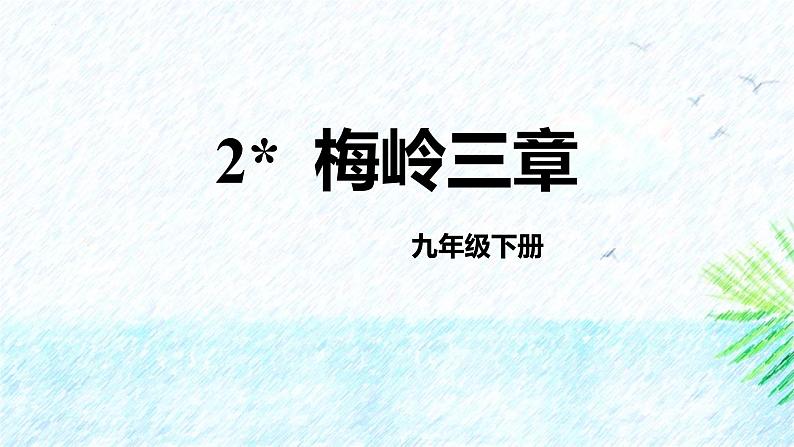 人教部编版(2024)九年级语文下册2梅岭三章ppt课件第1页