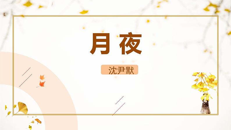 人教部编版(2024)九年级语文下册3.1月夜课件ppt第1页