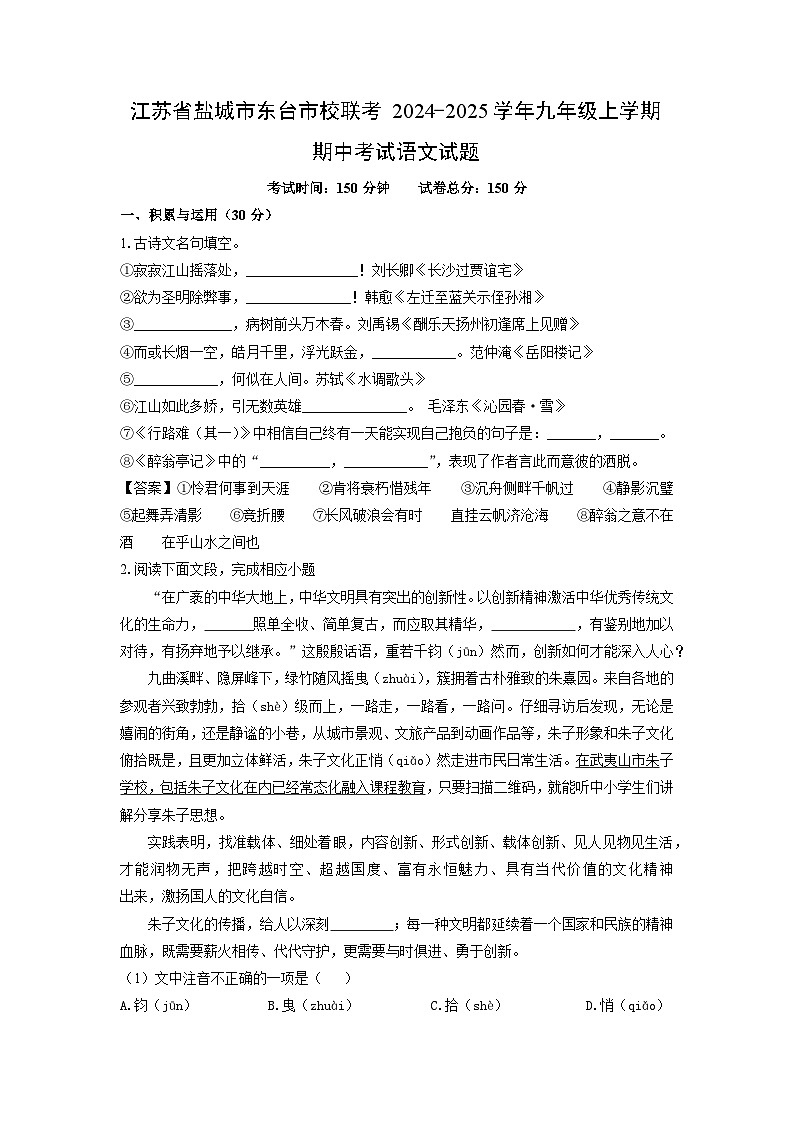 2024-2025学年江苏省盐城市东台市校联考九年级(上)期中语文试卷(解析版)第1页
