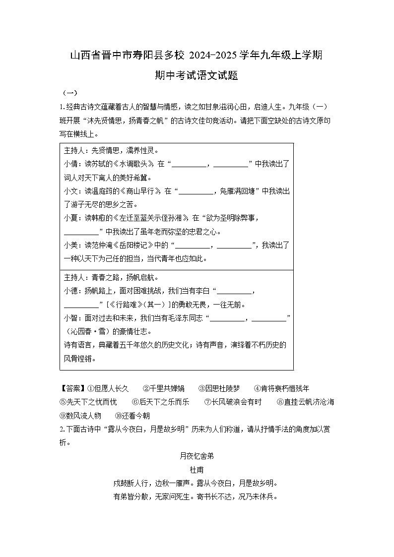 2024-2025学年山西省晋中市寿阳县多校九年级(上)期中语文试卷(解析版)第1页