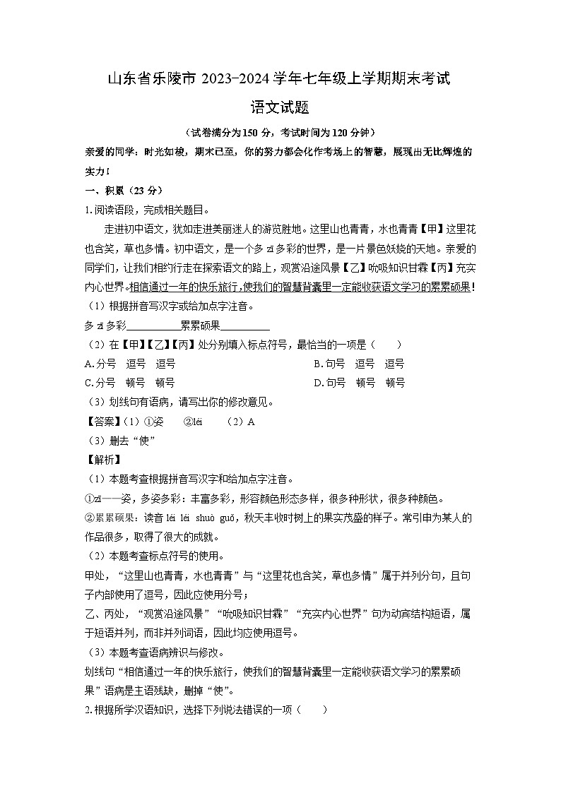 2023-2024学年山东省乐陵市七年级(上)期末语文试卷(解析版)第1页