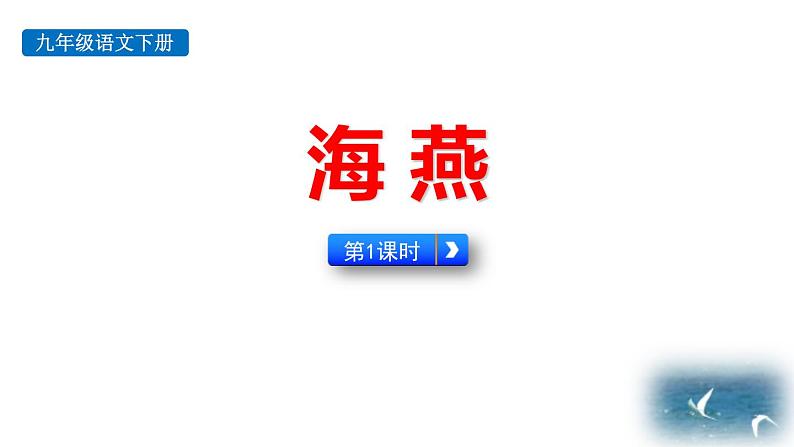 人教部编版(2024)九年级语文下册4海燕第一课时课件第1页