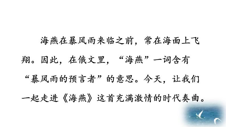 人教部编版(2024)九年级语文下册4海燕第一课时课件第3页