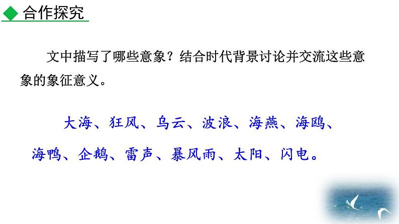 人教部编版(2024)九年级语文下册4海燕第二课时课件第5页