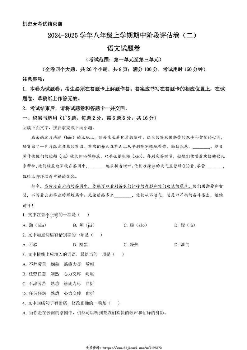 2024~2025学年云南省曲靖市八年级(上)期中阶段评估(月考)卷(二)语文试卷(含答案)第1页