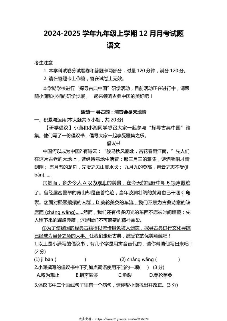 2024~2025学年湖南省娄底市新化县九年级(上)12月月考语文试卷(含解析)第1页