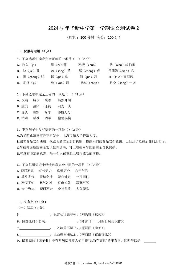 2024~2025学年上海市青浦区华新中学(五四学制)七年级(上)12月月考语文试卷(含答案)第1页