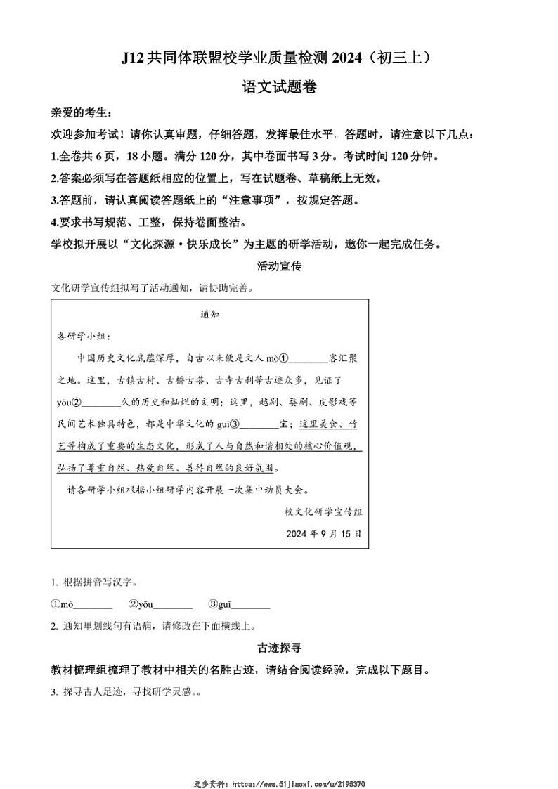 2024~2025学年浙江省J12共同体联盟九年级(上)期中语文试卷(含答案)第1页