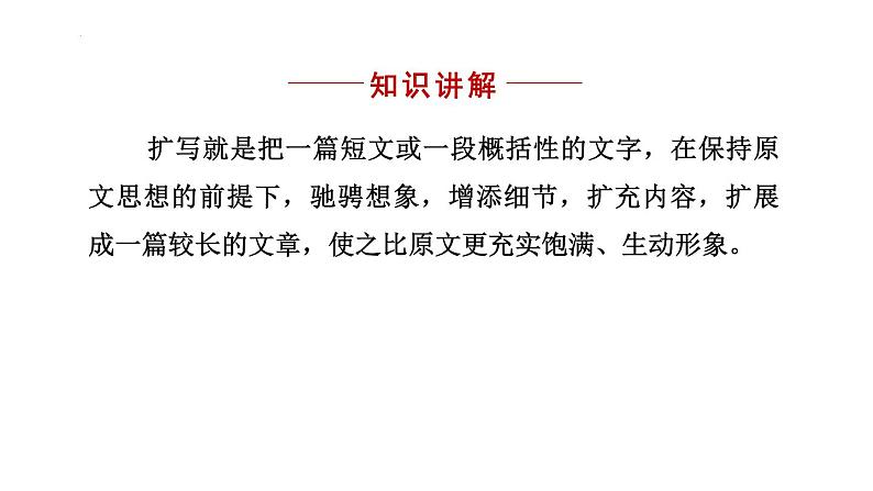 人教部编版(2024)九年级语文下册第一单元写作 学习扩写课件ppt第3页