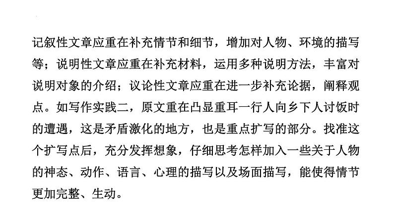 人教部编版(2024)九年级语文下册第一单元写作 学习扩写课件ppt第6页