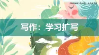初中语文人教部编版(2024)九年级下册第一单元写作 学习扩写课文配套课件ppt