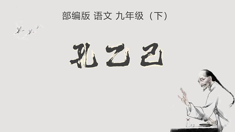 人教部编版(2024)九年级语文下册5孔乙己ppt课件第1页