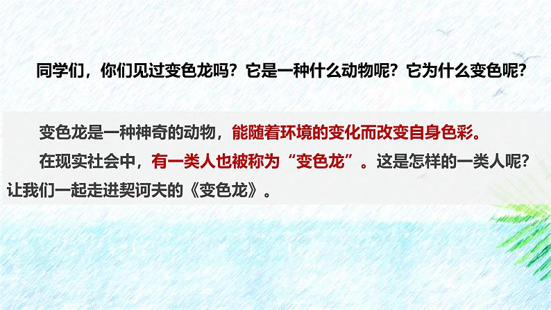 人教部编版(2024)九年级语文下册6变色龙课件第2页