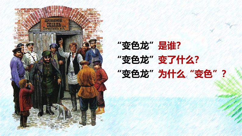 人教部编版(2024)九年级语文下册6变色龙课件第8页