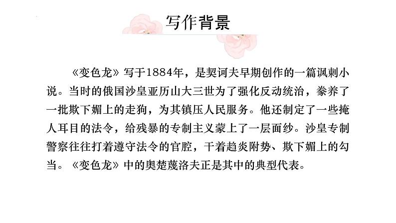 人教部编版(2024)九年级语文下册6变色龙精品课件第5页
