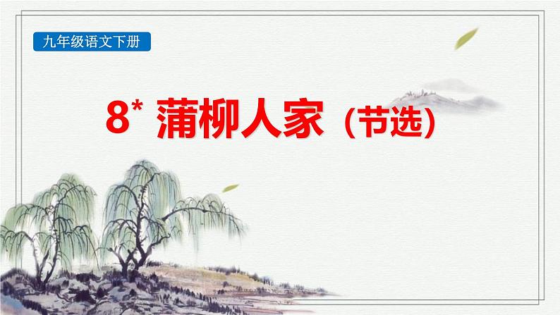 人教部编版(2024)九年级语文下册8蒲柳人家(节选)ppt课件第1页