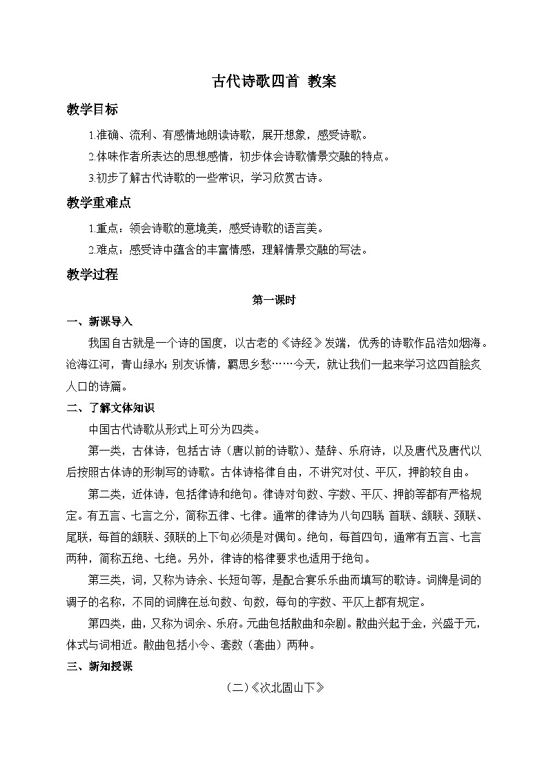 2024-2025学年统编版语文七年级上册 4 古代诗歌四首——次北固山下 教案1第1页