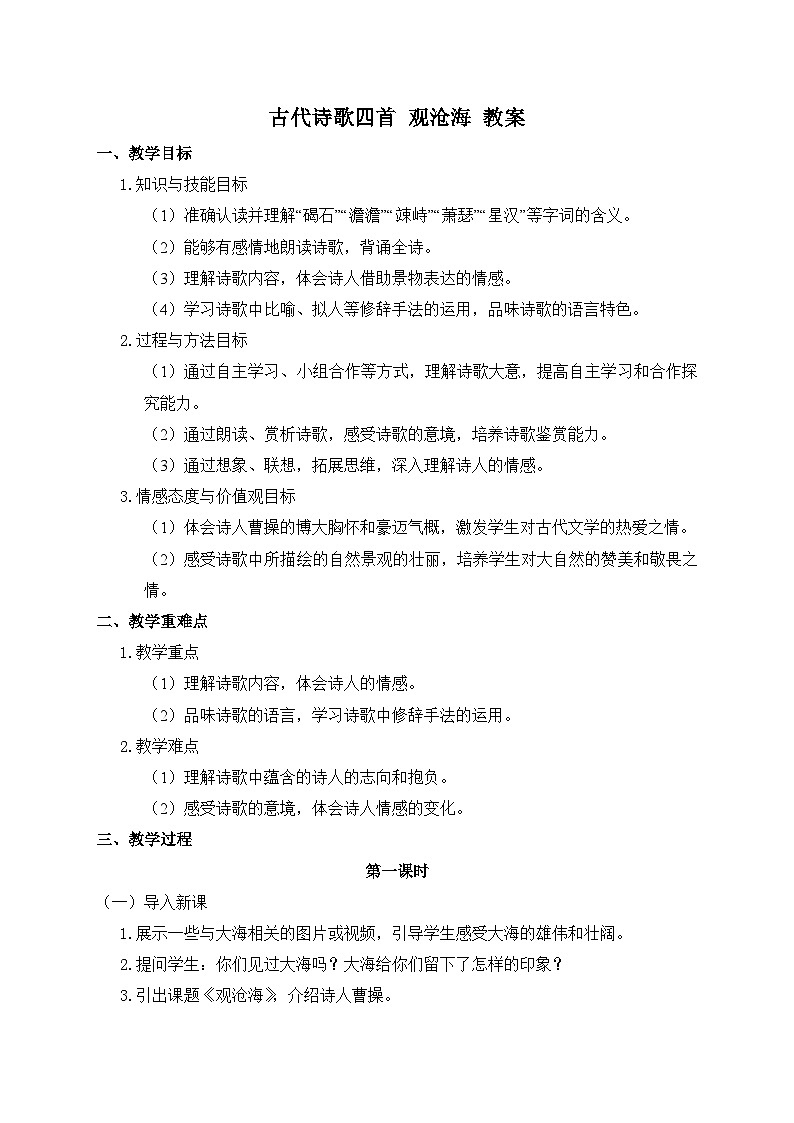 2024-2025学年统编版语文七年级上册 4 古代诗歌四首——观沧海 教案3第1页