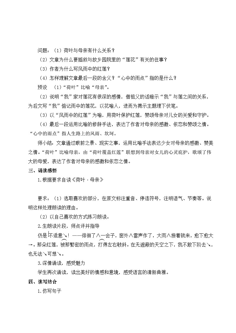 2024-2025学年统编版语文七年级上册 7 散文诗二首——荷叶·母亲 教案1第2页