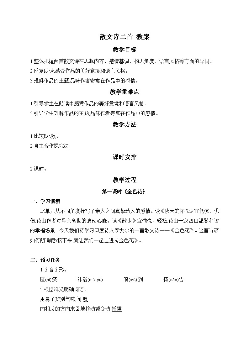 2024-2025学年统编版语文七年级上册 7 散文诗二首——金色花 教案5第1页